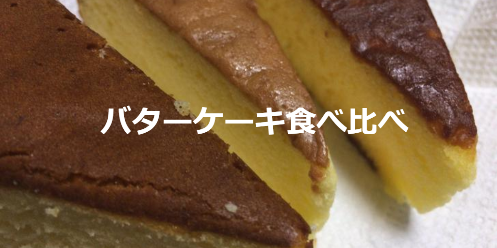 広島のバターケーキ